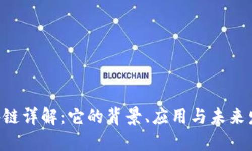 AFC区块链详解:它的背景、应用与未来发展趋势