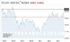 : TP钱包下载失败的解决办