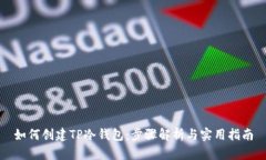 如何创建TP冷钱包：步骤解