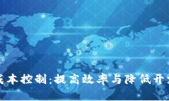 区块链的成本控制：提高