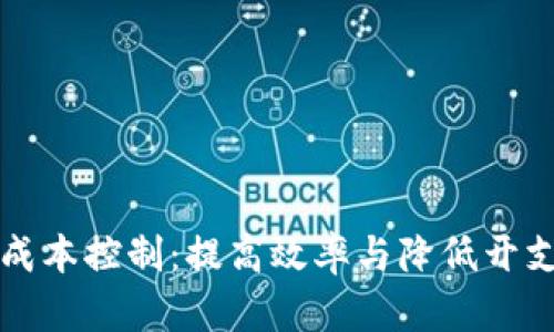 区块链的成本控制:提高效率与降低开支的新策略