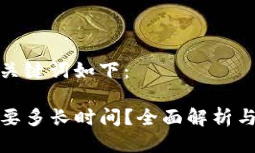 思考生成的与关键词如下:
TP钱包提币需要多长时间?全面解析与常见问题解答
