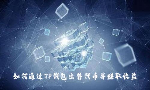 如何通过TP钱包出售代币并赚取收益