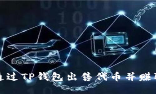 如何通过TP钱包出售代币并赚取收益