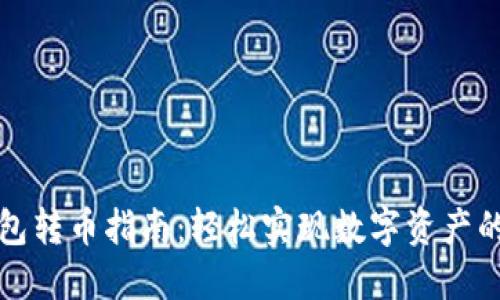 TP钱包转币指南:轻松实现数字资产的转移