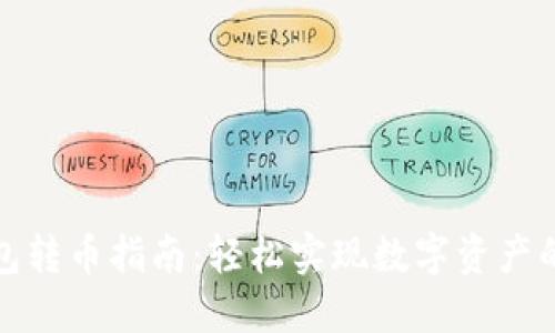 TP钱包转币指南:轻松实现数字资产的转移