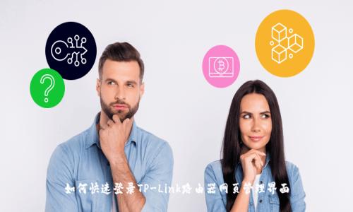 如何快速登录TP-Link路由器网页管理界面