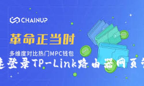 如何快速登录TP-Link路由器网页管理界面