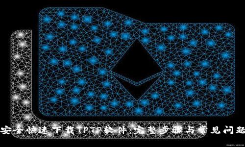如何安全快速下载TPTP软件:完整步骤与常见问题解答