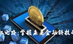 区块链商机之路：掌握未