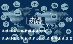 区块链生态保护技术是什