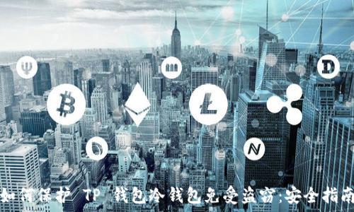 如何保护 TP 钱包冷钱包免受盗窃:安全指南