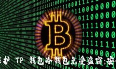   如何保护 TP 钱包冷钱包