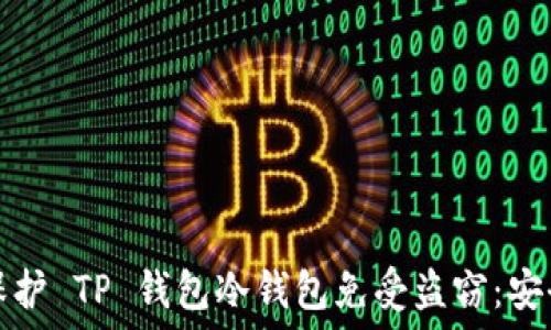 如何保护 TP 钱包冷钱包免受盗窃:安全指南
