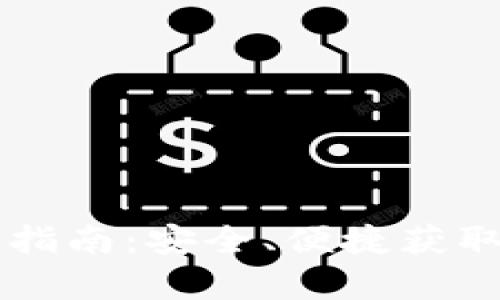 TP钱包官网下载指南:安全、便捷获取TP Wallet App