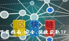 TP钱包官网下载指南：安全