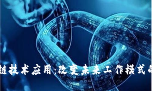 区块链技术应用:改变未来工作模式的力量