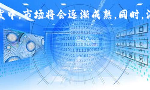 以色列区块链保险业务概述

以色列作为科技创业的热门国家，近几年在区块链技术的发展上取得了显著的进展。区块链保险业务结合了保险行业的传统运营模式与区块链的创新科技，为保险行业的发展注入了新的活力。本文将详细探讨以色列的区块链保险业务，分析其工作原理、应用场景、潜在挑战以及未来的展望。

以色列区块链保险业务的基本原理

区块链技术的主要特点是去中心化、透明性和不可篡改性。在保险行业应用这一技术，可以提高信息的透明度，降低欺诈行为，简化理赔流程。以色列的多个初创公司正在探索如何将区块链技术整合进传统的保险业务中，这些公司通常开发智能合约来自动执行交易，并建立去中心化的保险平台。

以色列区块链保险的应用场景

在以色列，区块链保险业务的应用场景广泛，包括但不限于健康保险、财产保险和汽车保险等。例如，在健康保险的情况下，利用区块链技术可以确保患者数据的安全，并且允许保险公司快速有效地理赔。在财产保险方面，通过智能合约，可以自动化检查和索赔程序，从而提高运作效率。

潜在挑战与解决方案

尽管以色列区块链保险业务充满潜力，但仍面临一些挑战，如监管障碍、消费者认知不足等。为了解决这些问题，保险公司需要与政府和监管机构紧密合作，确保合规性。与此同时，加强消费者教育，提高公众对区块链技术的认知，将推动这一行业的健康发展。

未来展望

展望未来，随着技术的不断发展，以色列的区块链保险业务有望迎来良好的发展机遇。随着越来越多的企业投入到区块链保险的研发中，市场将会逐渐成熟。同时，消费者对区块链技术的认知将不断提高，这将推动保险公司更多地采用这一新技术，进一步提升保险行业的效率与透明度。

与关键词

以色列区块链保险业务的现状与未来