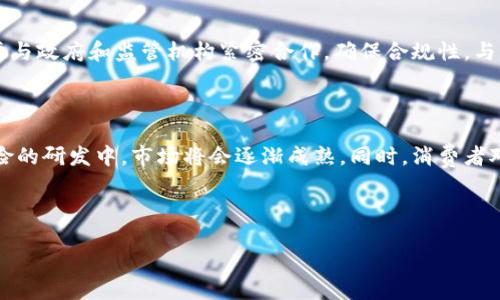 以色列区块链保险业务概述

以色列作为科技创业的热门国家，近几年在区块链技术的发展上取得了显著的进展。区块链保险业务结合了保险行业的传统运营模式与区块链的创新科技，为保险行业的发展注入了新的活力。本文将详细探讨以色列的区块链保险业务，分析其工作原理、应用场景、潜在挑战以及未来的展望。

以色列区块链保险业务的基本原理

区块链技术的主要特点是去中心化、透明性和不可篡改性。在保险行业应用这一技术，可以提高信息的透明度，降低欺诈行为，简化理赔流程。以色列的多个初创公司正在探索如何将区块链技术整合进传统的保险业务中，这些公司通常开发智能合约来自动执行交易，并建立去中心化的保险平台。

以色列区块链保险的应用场景

在以色列，区块链保险业务的应用场景广泛，包括但不限于健康保险、财产保险和汽车保险等。例如，在健康保险的情况下，利用区块链技术可以确保患者数据的安全，并且允许保险公司快速有效地理赔。在财产保险方面，通过智能合约，可以自动化检查和索赔程序，从而提高运作效率。

潜在挑战与解决方案

尽管以色列区块链保险业务充满潜力，但仍面临一些挑战，如监管障碍、消费者认知不足等。为了解决这些问题，保险公司需要与政府和监管机构紧密合作，确保合规性。与此同时，加强消费者教育，提高公众对区块链技术的认知，将推动这一行业的健康发展。

未来展望

展望未来，随着技术的不断发展，以色列的区块链保险业务有望迎来良好的发展机遇。随着越来越多的企业投入到区块链保险的研发中，市场将会逐渐成熟。同时，消费者对区块链技术的认知将不断提高，这将推动保险公司更多地采用这一新技术，进一步提升保险行业的效率与透明度。

与关键词

以色列区块链保险业务的现状与未来