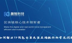 如何解决TP钱包交易无法正