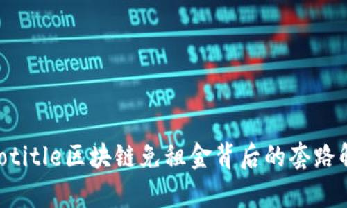 jiaotitle区块链免租金背后的套路解析