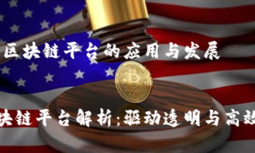 在政务领域,区块链平台的应用与发展
优质
政务上的区块链平台解析:驱动透明与高效的数字治理