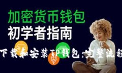 如何下载和安装TP钱包：完