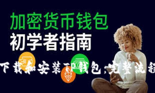 如何下载和安装TP钱包:完整流程指南