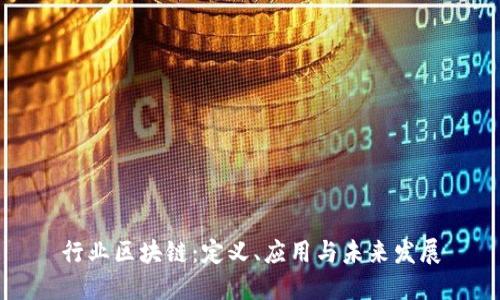 行业区块链:定义、应用与未来发展