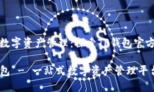 创新数字资产管理:探索TP钱包官方网站
TP钱包 - 一站式数字资产管理平台