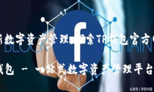 创新数字资产管理:探索TP钱包官方网站
TP钱包 - 一站式数字资产管理平台