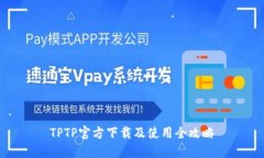 TPTP官方下载及使用全攻略