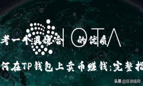 思考一个且适合 的优质
如何在TP钱包上卖币赚钱:完整指南