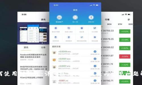 如何使用TP钱包:详细操作视频教程与常见问题解答