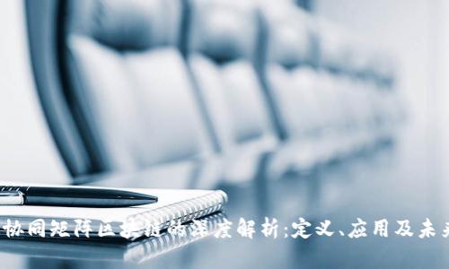 题目:协同矩阵区块链的深度解析:定义、应用及未来展望