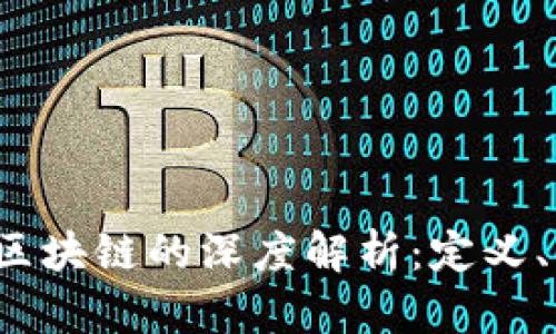 题目:协同矩阵区块链的深度解析:定义、应用及未来展望