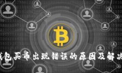  TP钱包买币出现错误的原
