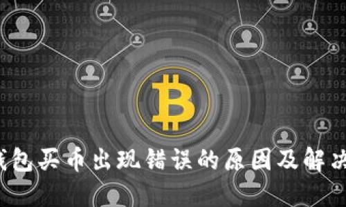 TP钱包买币出现错误的原因及解决方案
