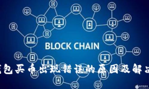 TP钱包买币出现错误的原因及解决方案