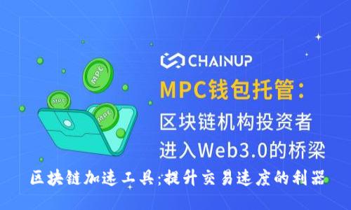 区块链加速工具:提升交易速度的利器