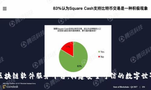 区块链软件服务平台:构建安全可信的数字世界
