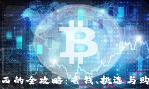 TP买东西的全攻略:省钱、挑选与购物技巧