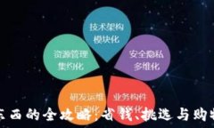   TP买东西的全攻略：省钱