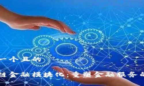 思考一个且的
区块链金融模块化:重塑金融服务的未来