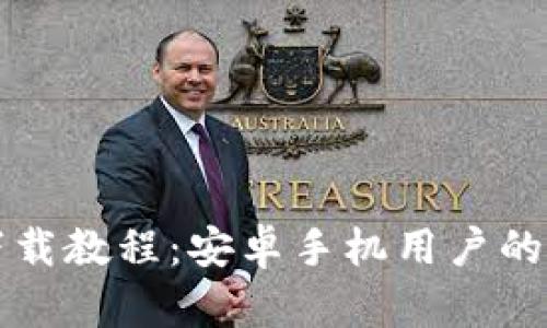 TP钱包下载教程:安卓手机用户的终极指南