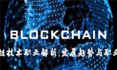 区块链技术职业解析：发