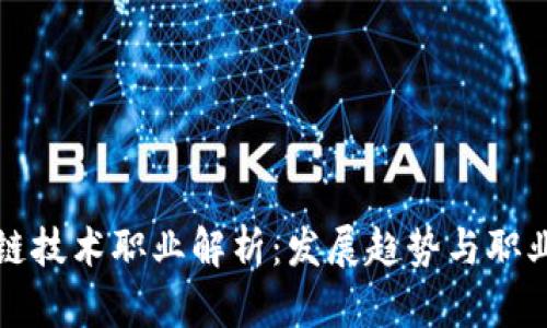 区块链技术职业解析:发展趋势与职业选择
