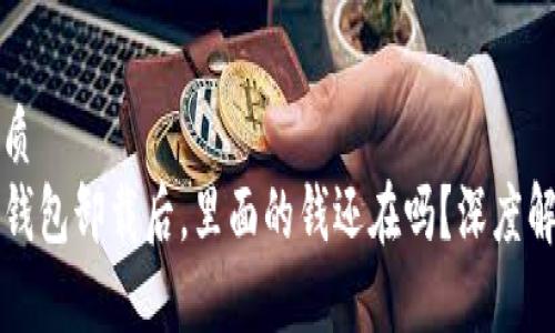 优质
TP钱包卸载后,里面的钱还在吗?深度解析