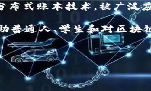 区块链科普版是一种以的方式介绍区块链技术及其应用的内容,旨在帮助大众理解这一相对复杂的技术概念。区块链作为一种新兴的分布式账本技术,被广泛应用于加密货币、智能合约、供应链管理、物联网等领域。然而,由于其技术性强,许多人对其并不熟悉,因此需要通过科普的方式进行普及。
在科普过程中,内容通常会用简单的语言来解释区块链的工作原理、基本构成、优势与挑战,以及实际应用案例。这样的科普信息能够帮助普通人、学生和对区块链感兴趣的非专业人士理解这个技术,以便能够更好地参与到相关的社会与经济活动中。
以下是一个的及相关关键词:
区块链科普版:理解区块链技术的基本概念与应用