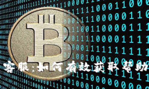 TP官网客服:如何有效获取帮助与支持